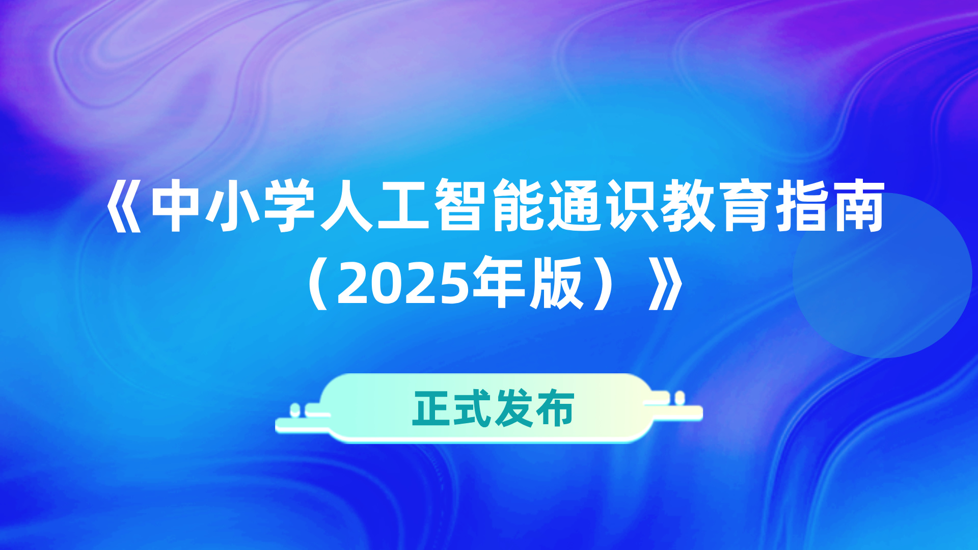 《中小学人工智能通识教育指南（2025年版）》正式发布