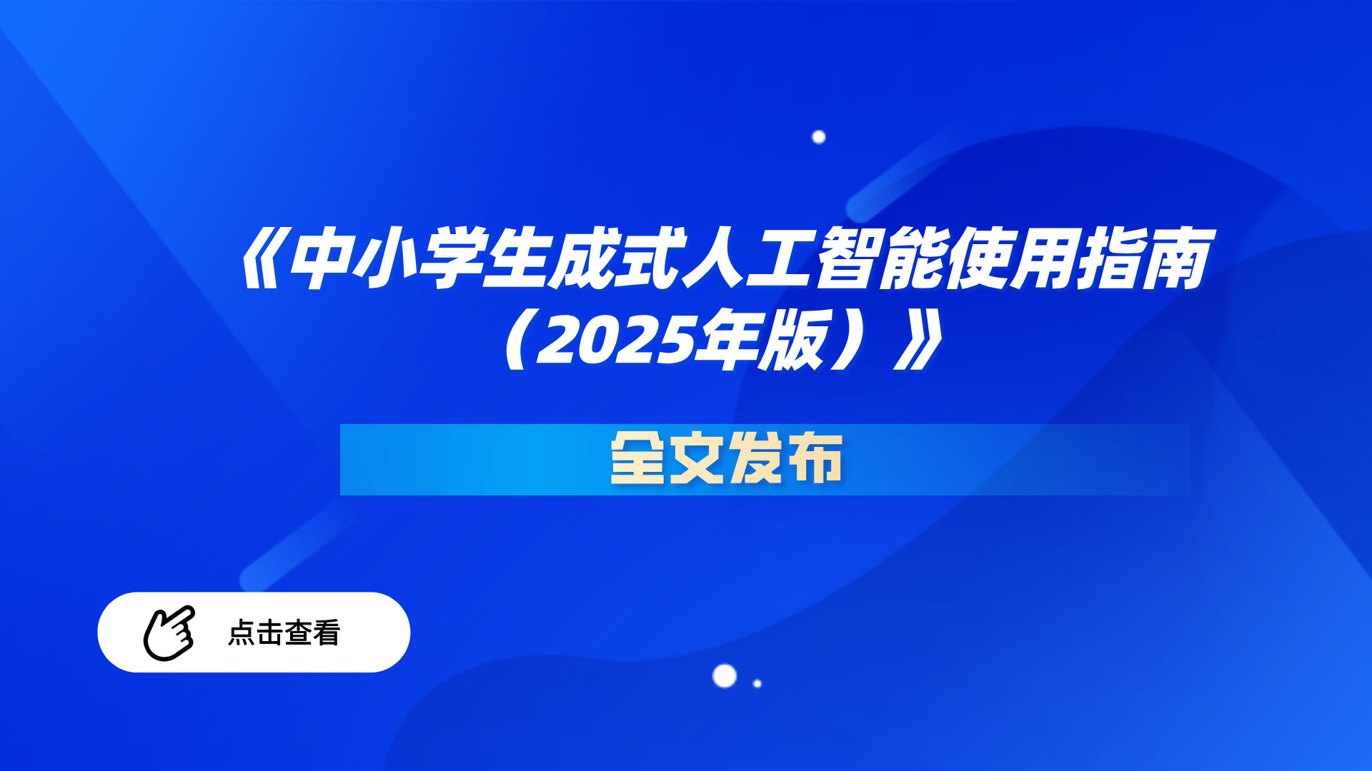 《中小学生成式人工智能使用指南（2025年版）》全文来了