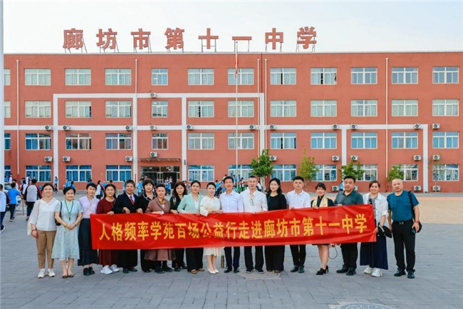 人格频率学苑健全人格公益行走进廊坊两所学校 为师生心理健康护航