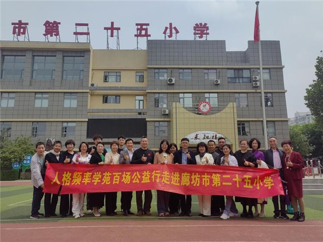 人格频率学苑健全人格公益行走进廊坊两所学校 为师生心理健康护航