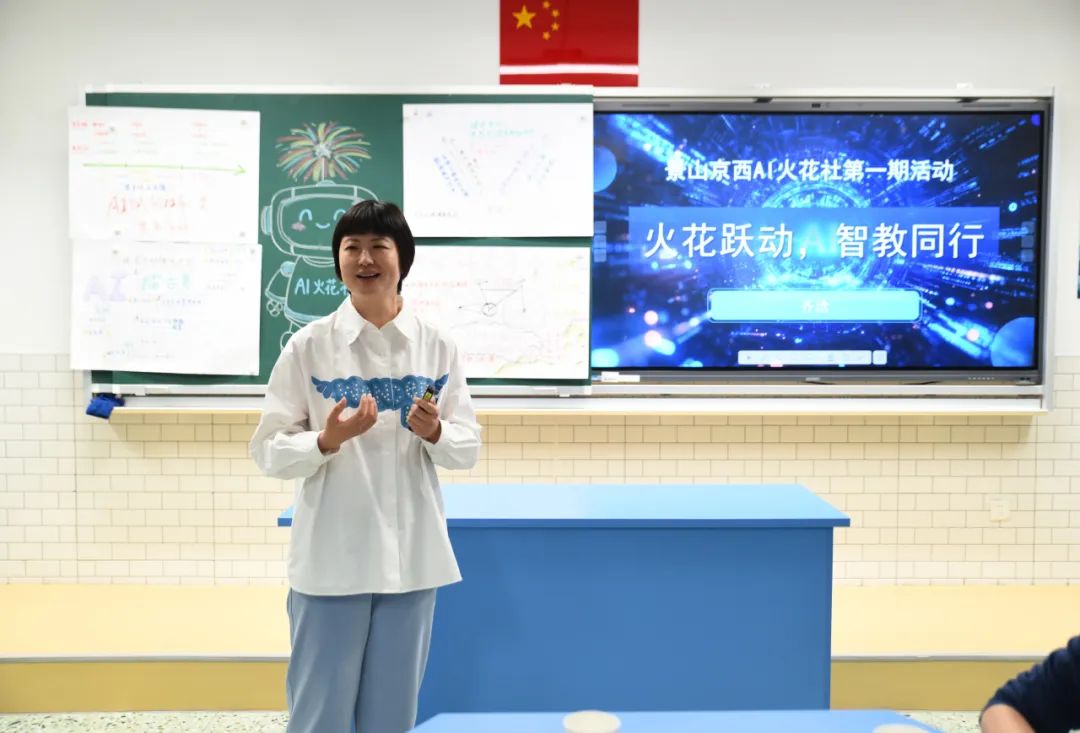 火花跃动，智教同行：景山京西AI火花社成立仪式暨首期活动成功举办
