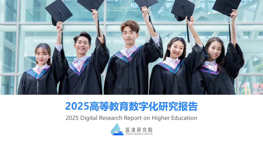 《2025高等教育数字化研究报告》免费下载