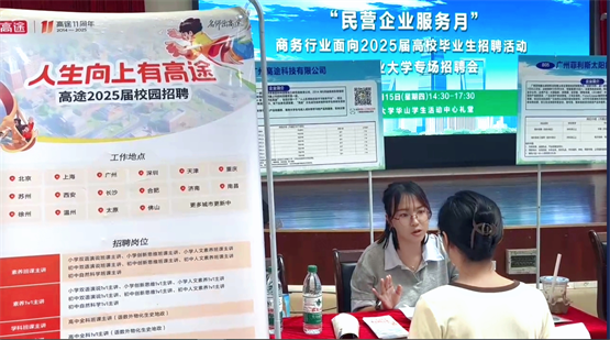 高途积极响应“稳就业+促就业”号召，多城联动助力2025届高校毕业生就业