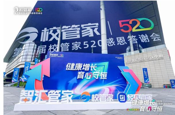 “2025培训教育年度经营峰会暨第九届校管家520感恩答谢会”圆满落幕