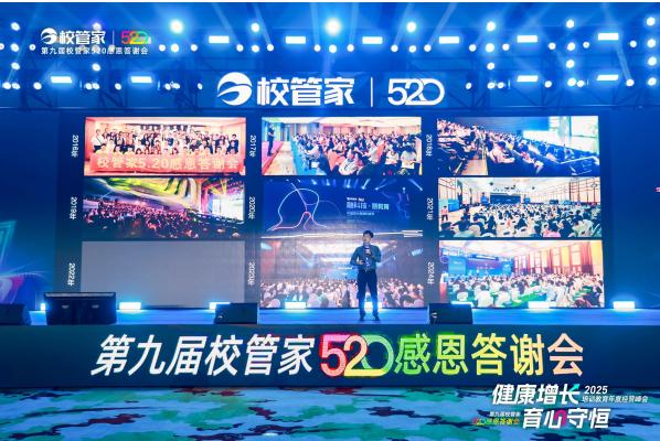 “2025培训教育年度经营峰会暨第九届校管家520感恩答谢会”圆满落幕