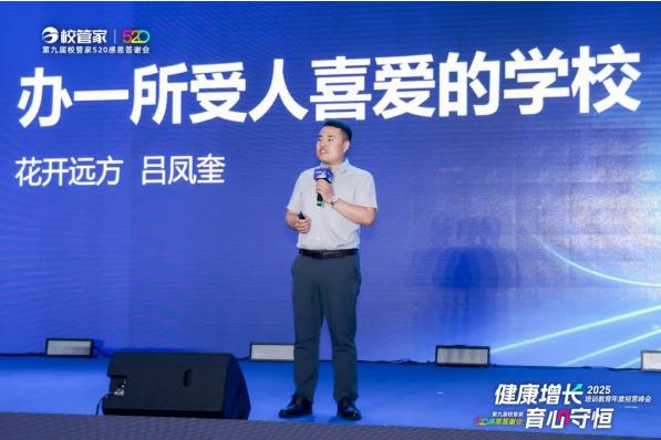 “2025培训教育年度经营峰会暨第九届校管家520感恩答谢会”圆满落幕