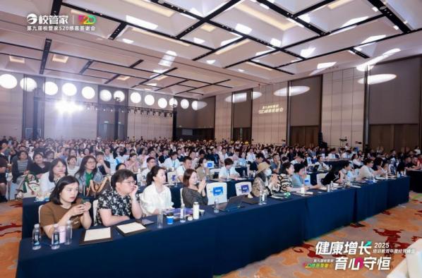 “2025培训教育年度经营峰会暨第九届校管家520感恩答谢会”圆满落幕