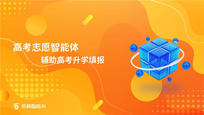 金榜智能AI助力高考志愿填報： 破難題，促公平