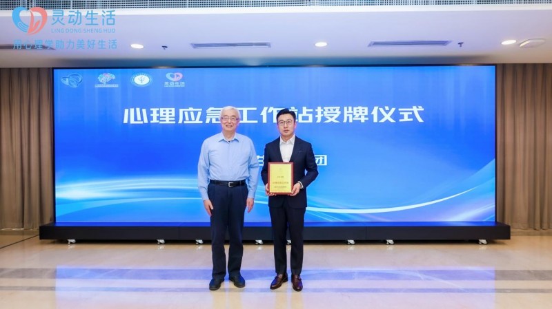 525心理健康日丨灵动生活集团成立心理应急工作站，多维赋能心理健康事业