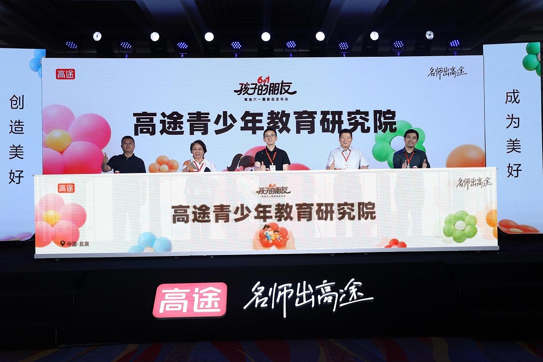 六一特别献礼｜揭秘高途"孩子的朋友"系列发布会！四大新品伴娃探索新世界