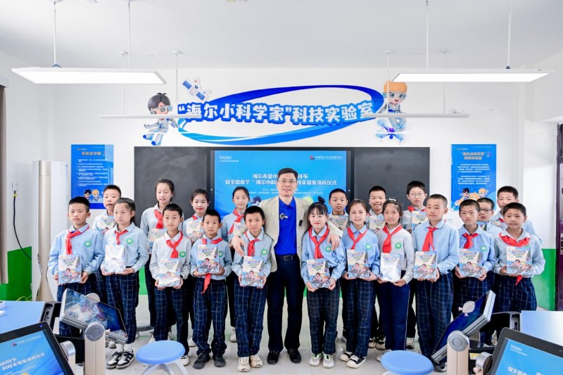 海尔希望小学首届科技节暨首个科技实验室落成 开启教育公益新生态