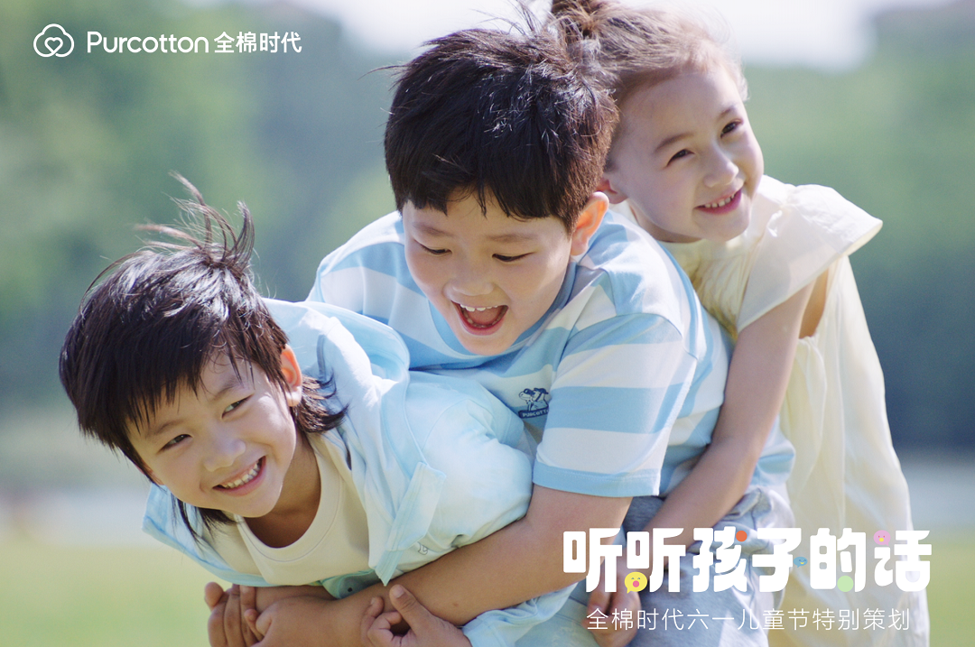 全棉时代「听听孩子的话」上线，一起解锁最动听的童话