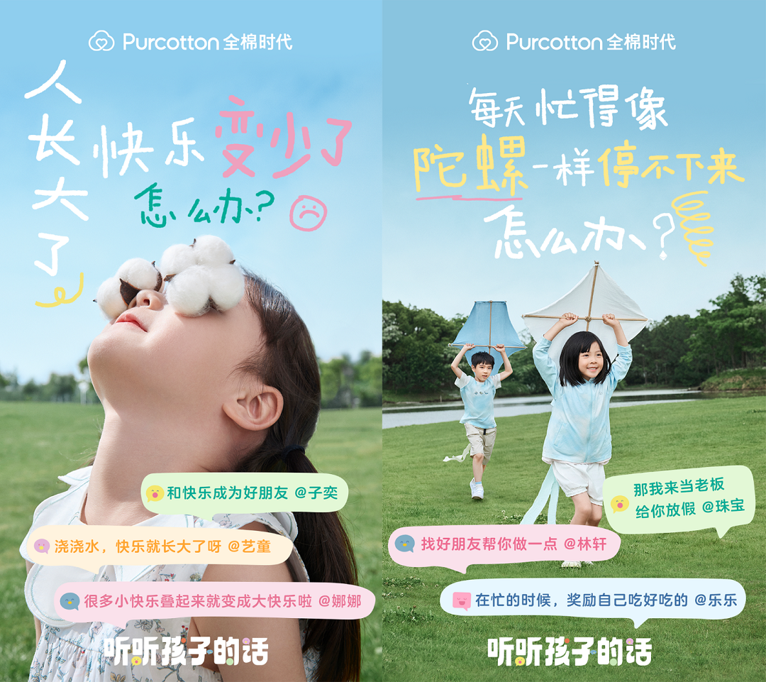 全棉时代「听听孩子的话」上线，一起解锁最动听的童话