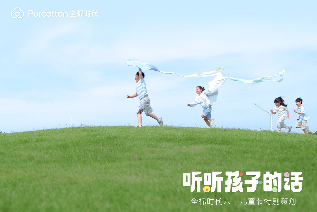 全棉时代「听听孩子的话」上线，一起解锁最动听的童话