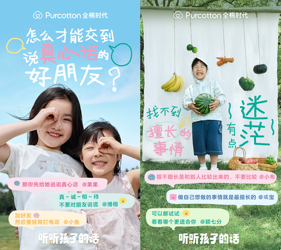全棉时代「听听孩子的话」上线，一起解锁最动听的童话