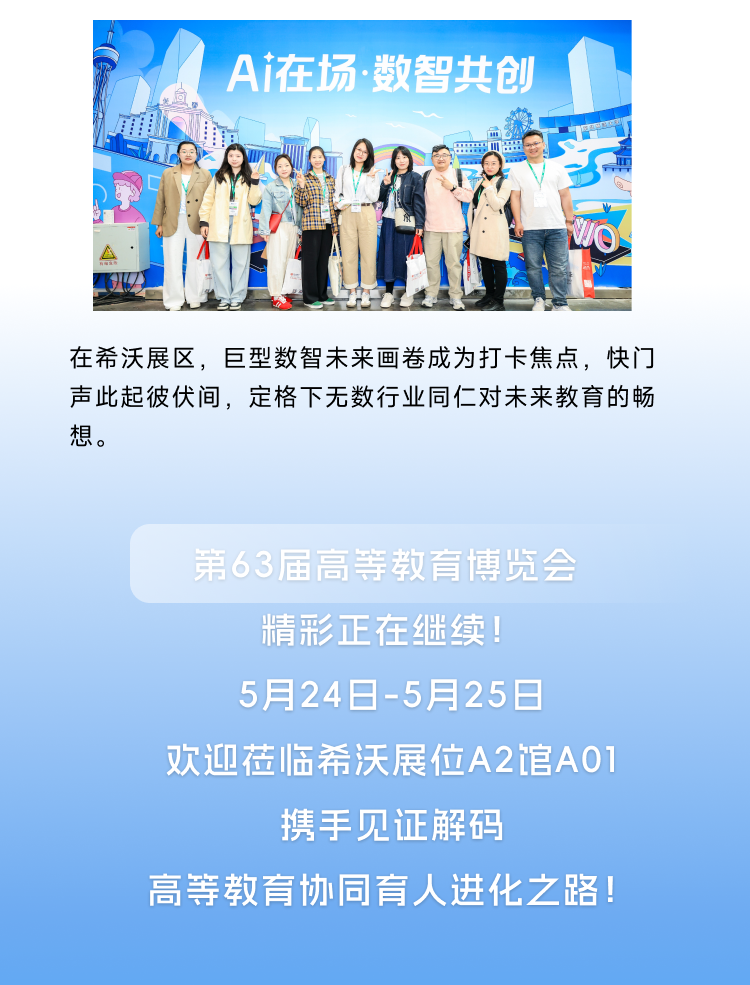 超52万人关注的希沃AI！直击高等教育进化现场！