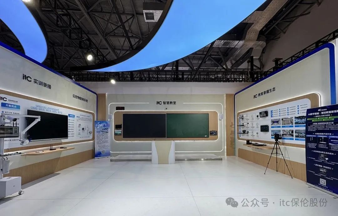 开启AI智慧教育新纪元！itc保伦股份惊艳亮相第63届高等教育博览会！