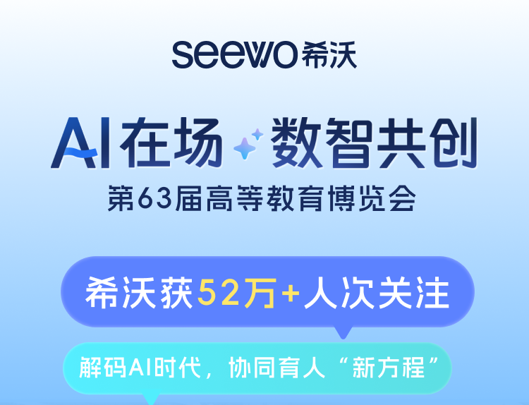 超52万人关注的希沃AI！直击高等教育进化现场！