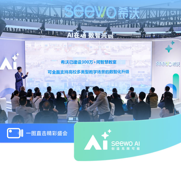 超52万人关注的希沃AI！直击高等教育进化现场！