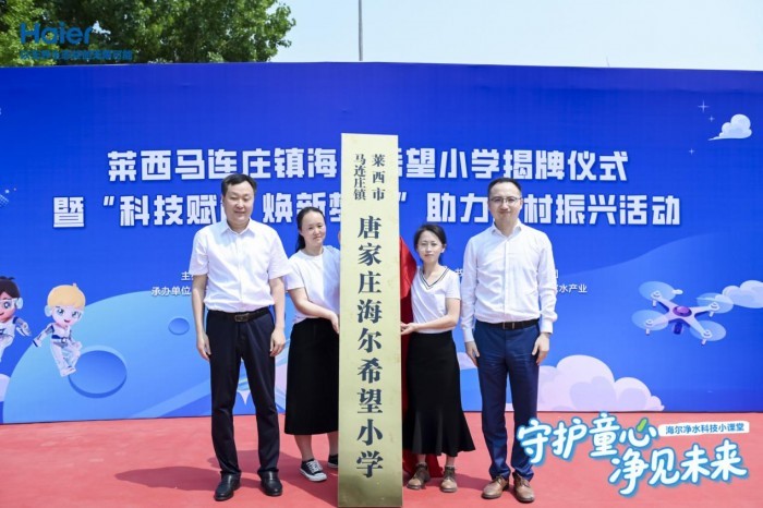 海尔净水校园公益行 ——马连庄镇海尔希望小学“科技赋能，焕新梦想”捐赠仪式