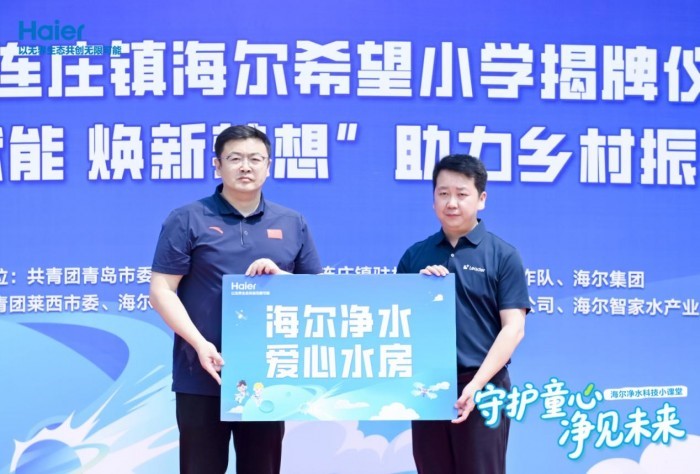 海尔净水校园公益行 ——马连庄镇海尔希望小学“科技赋能，焕新梦想”捐赠仪式