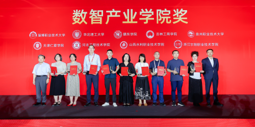 第十五屆數(shù)智化人才培養(yǎng)暨產(chǎn)教融合發(fā)展大會頒獎盛典隆重舉行
