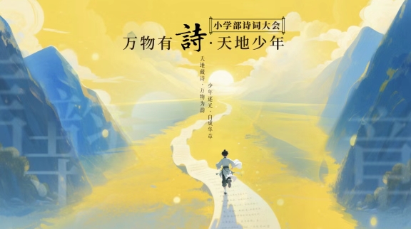 朝阳凯文诗词大会，在传统文化中浸润品格，在全人舞台中成就素养
