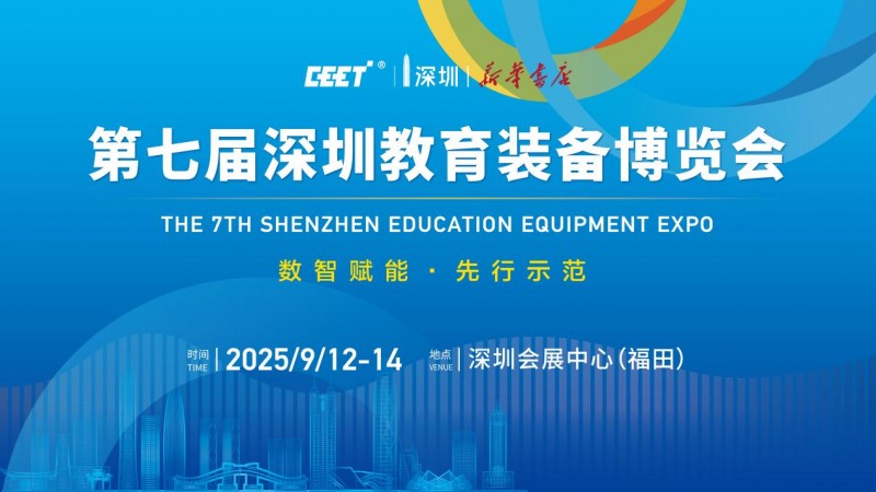 数智赋能·先行示范——推动教育高质量发展交流活动暨第七届深圳教育装备博览会新闻发布会圆满召开！