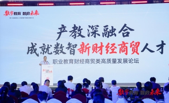 产教深融合 成就数智新财经商贸人才｜职业教育财经商贸类高质量发展论坛在京成功举行