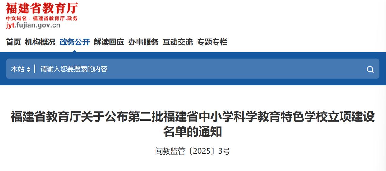 第二批福建省中小学科学教育特色学校立项建设名单公布，