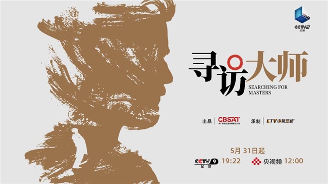 《寻访大师》：以国际传播之视野，书写跨国度之文明互鉴