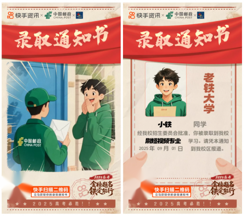 金榜题名，铁定能行！2025快手高考季特别活动为学子梦想护航