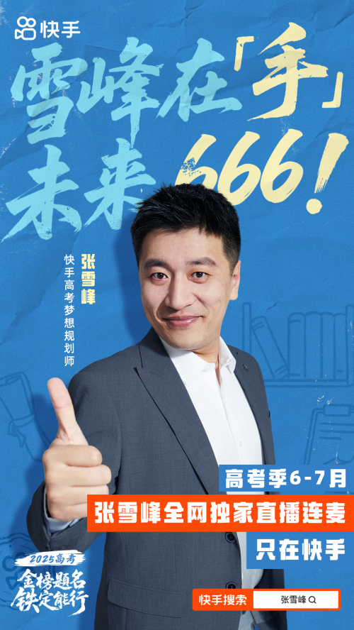 金榜题名，铁定能行！2025快手高考季特别活动为学子梦想护航
