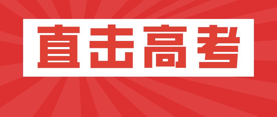 2025高考有这些新变化！