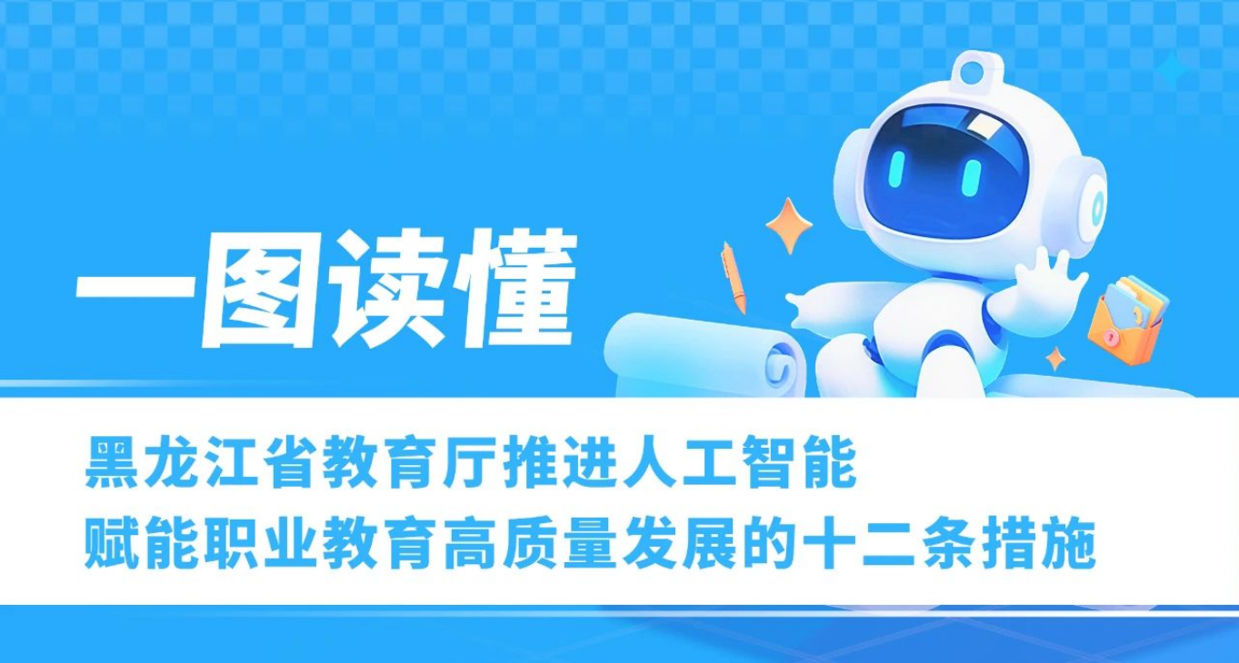 一图读懂 | 黑龙江省教育厅推进人工智能赋能职业教育高质量发展的十二条措施
