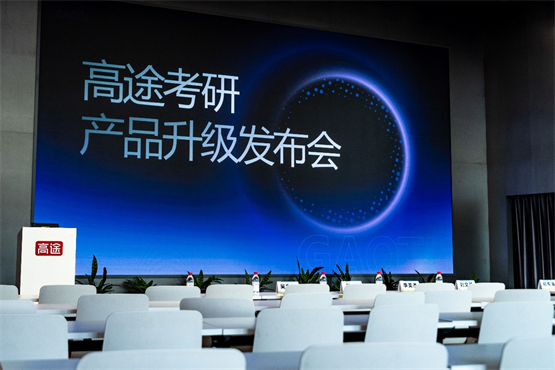 高途考研产品升级发布会：AI赋能+OMO闭环，打造“科学备考”新生态
