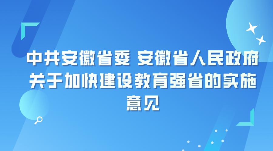 中共安徽省委 安徽省人民政府关于加快建设教育强省的实施意见
