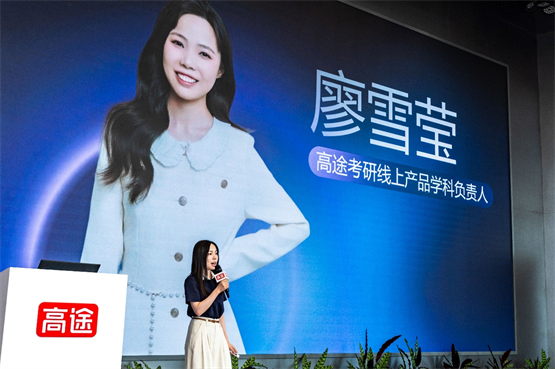 高途考研产品升级发布会：AI赋能+OMO闭环，打造“科学备考”新生态