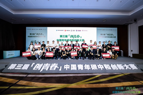 第三届“创青春”中国青年碳中和创新大赛全国总决赛圆满落幕