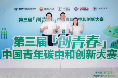第三届“创青春”中国青年碳中和创新大赛全国总决赛圆满落幕
