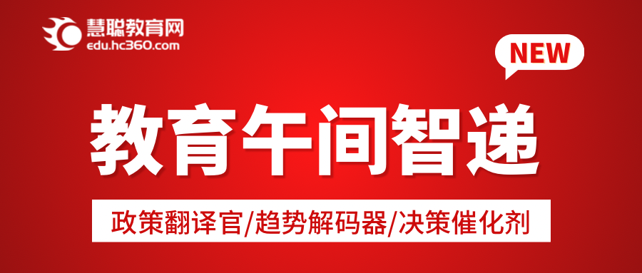 《教育午间智递》Vol.002 | 2025.6.10 星期二