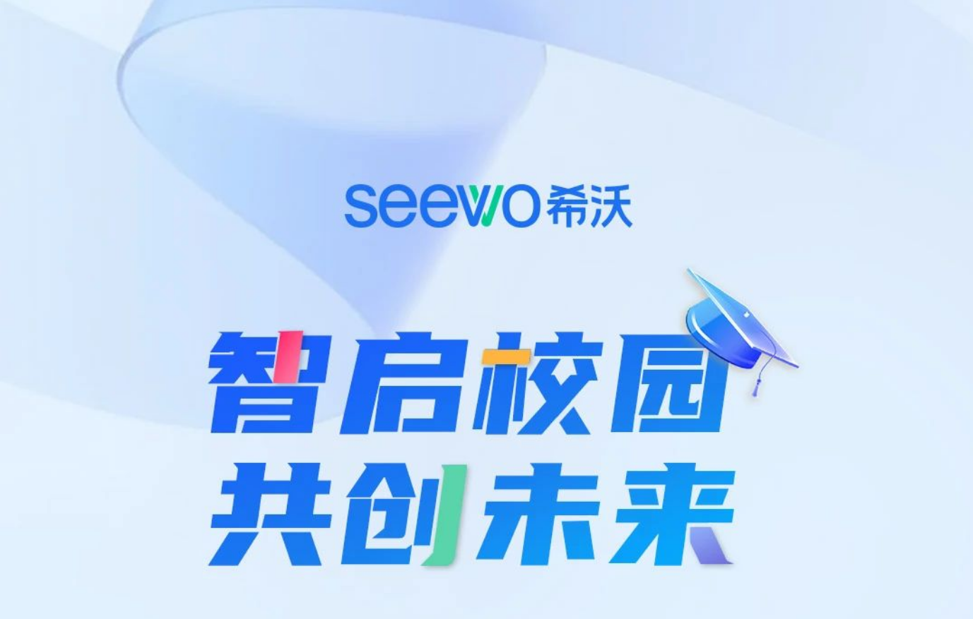 希沃云班牌校园AI智能体共建行动限时开启！为您搭建学生成长新平台