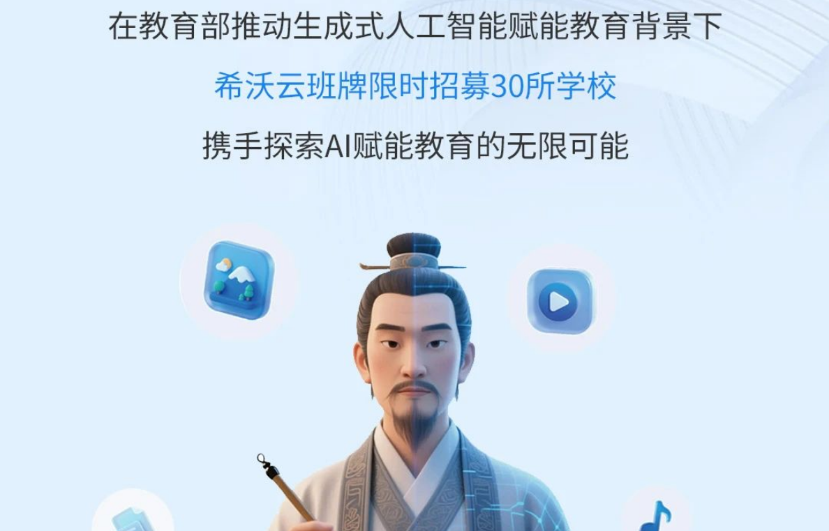 希沃云班牌校园AI智能体共建行动限时开启！为您搭建学生成长新平台