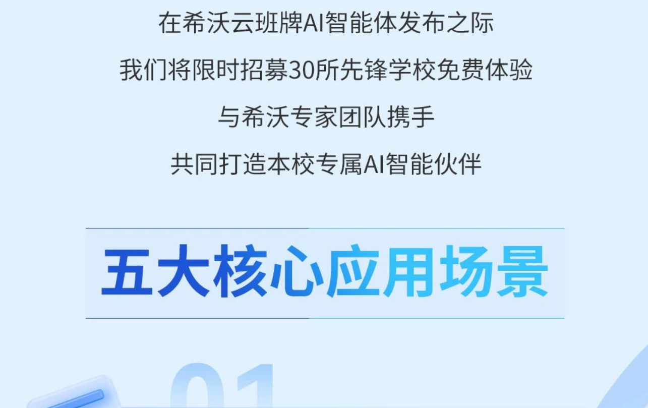 希沃云班牌校园AI智能体共建行动限时开启！为您搭建学生成长新平台