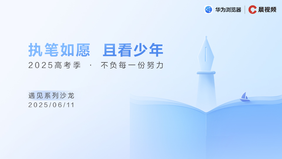 不负每一份努力！华为浏览器邀请专家直播详解志愿填报！