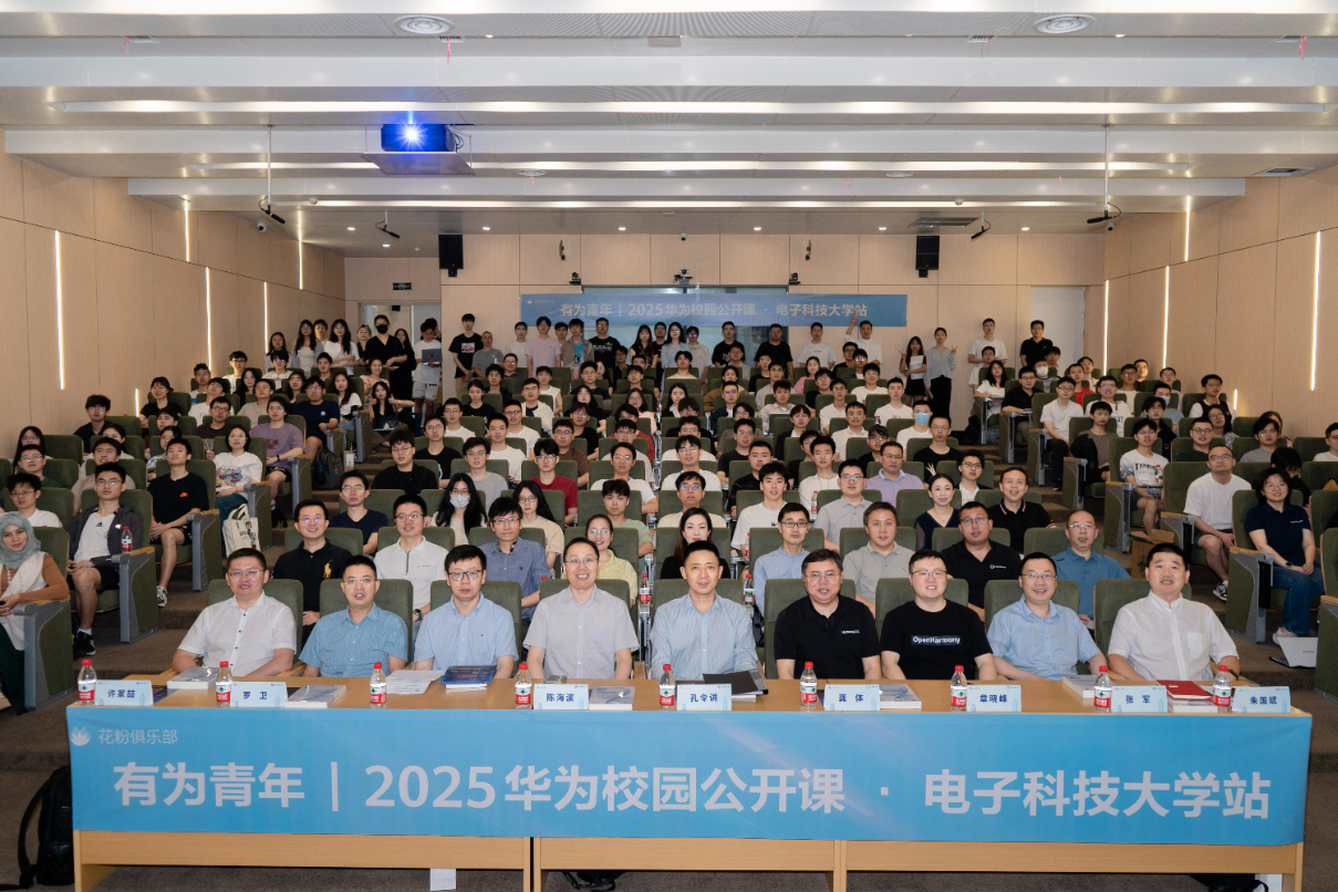 鸿蒙公开课走进电子科技大学