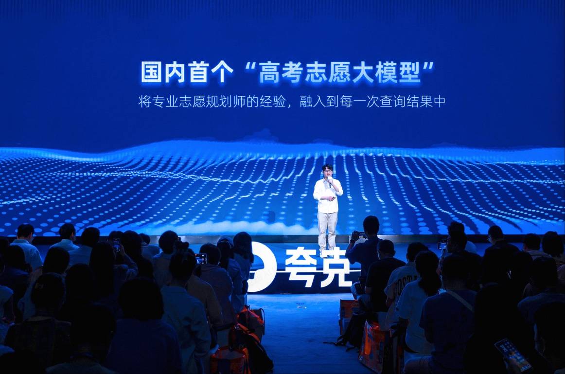 夸克发布首个高考志愿大模型，为考生提供个性化志愿决策服务