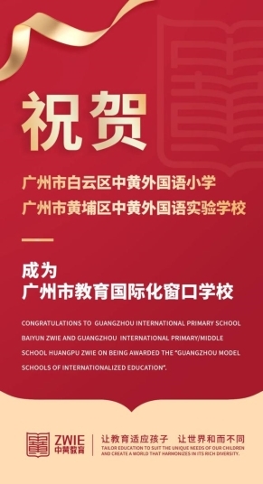 中黄两校被认定为“广州市教育国际化窗口学校”
