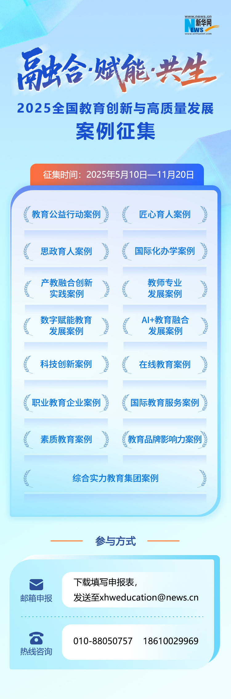 2025全国教育创新与高质量发展案例征集活动启动