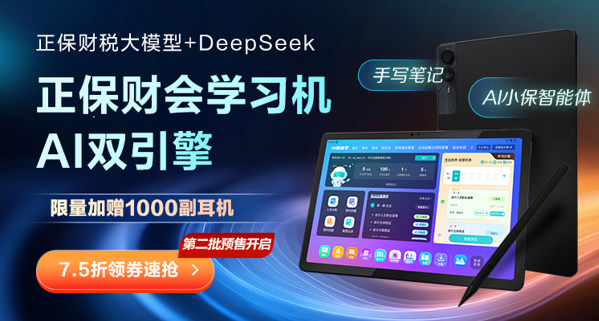 正保财会学习机：搭载正保财税与DeepSeek双核大模型，重塑高效学习